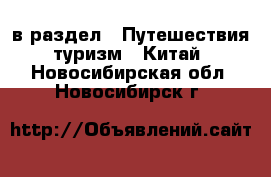  в раздел : Путешествия, туризм » Китай . Новосибирская обл.,Новосибирск г.